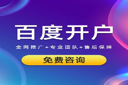 传统企业转型线上推广开户费用解读